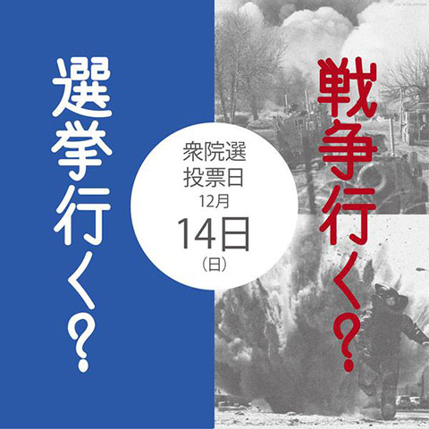 選挙行く？戦争行く？